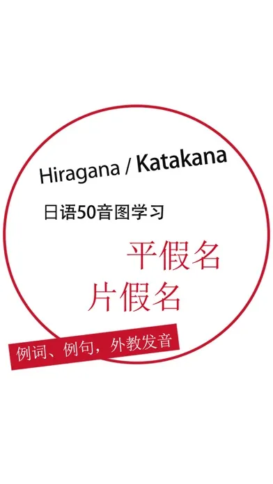 Tangkapan layar 零基础入门日语学习-愉快学习日本语五十音图