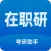 在职考研助手
