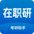 在职考研助手 在职考研助手