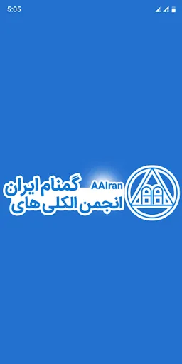 AA Iran應用截圖