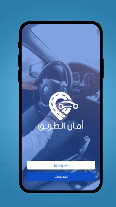 تصاویر أمان الطريق كابتن