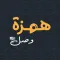 Hamzit Wasl - همزة وصل