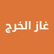 غاز الخرج | مندوب