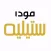 مودا ستيليه