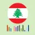 Lebanon Radios - إذاعات لبنان