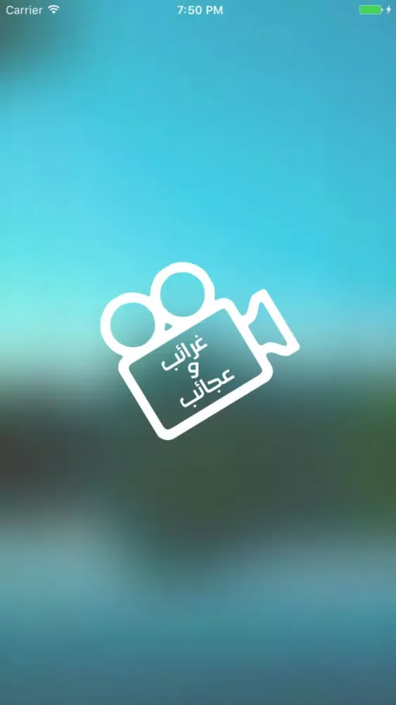 ภาพหน้าจอของ غرائب و عجائب - فيديو + مقالات