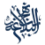 نهج البلاغة