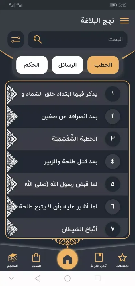 نهج البلاغة Screenshots