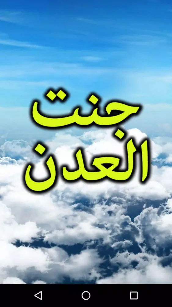 ภาพหน้าจอของ Jannat ul Adan