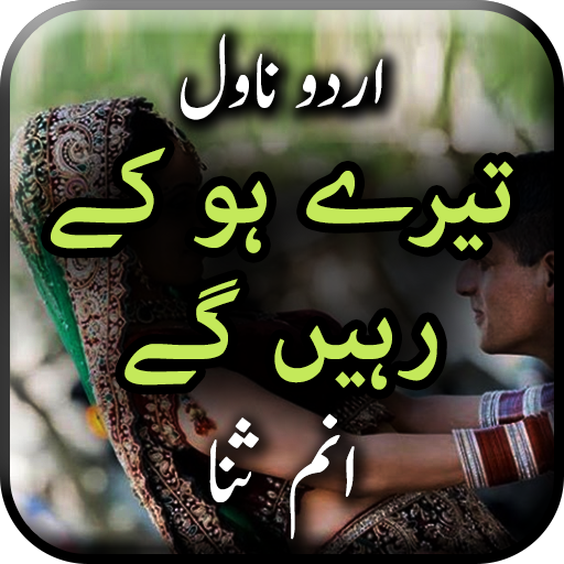 Tery Ho Kay Rahen Gay