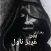 بغدادي پیر ناول