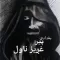 بغدادي پیر ناول