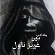 بغدادي پیر ناول بغدادي پیر ناول