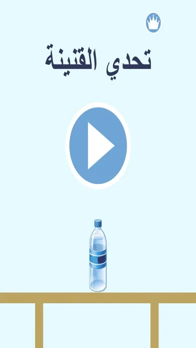 Zrzuty ekranu تحدي القنينة