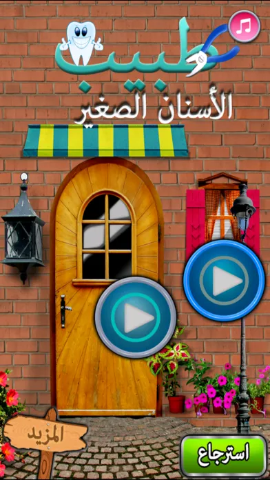 Capturas de tela do طبيب الاسنان الصغير