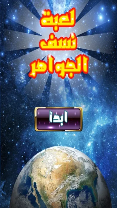 لعبة نسف الجواهر Screenshots