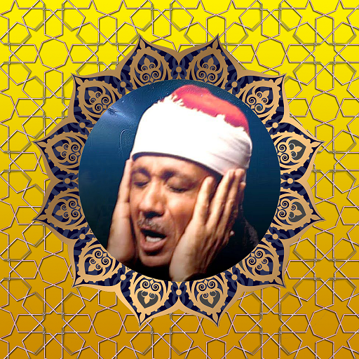 القرآن عبد الباسط عبد الصمد