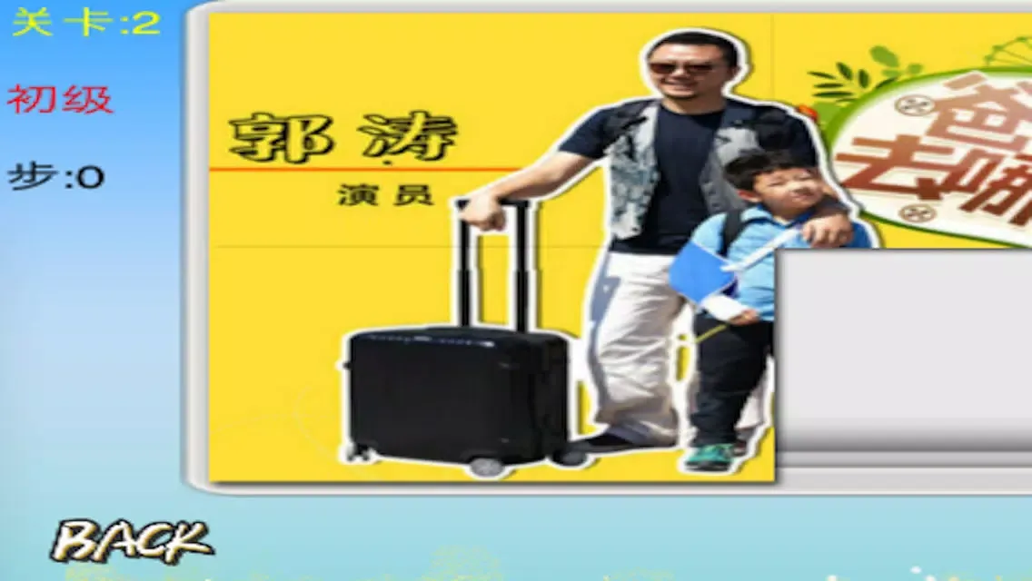 [智力拼图]爸爸去哪拼图应用截图