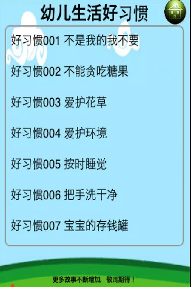 幼儿生活好习惯应用截图