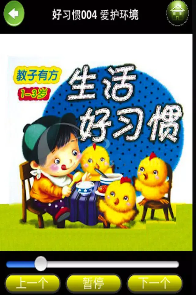 幼儿生活好习惯应用截图