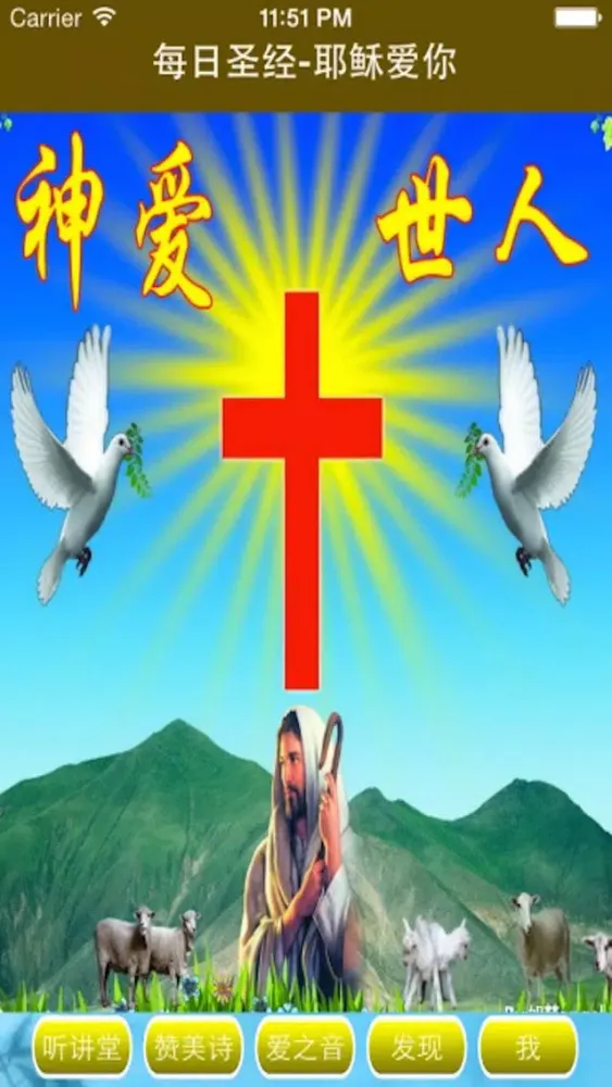 Ảnh chụp màn hình của 每日圣经-耶稣爱你(基督徒神学启示录、灵修讲道、敬拜信仰天神、祷告与见证福音大全)