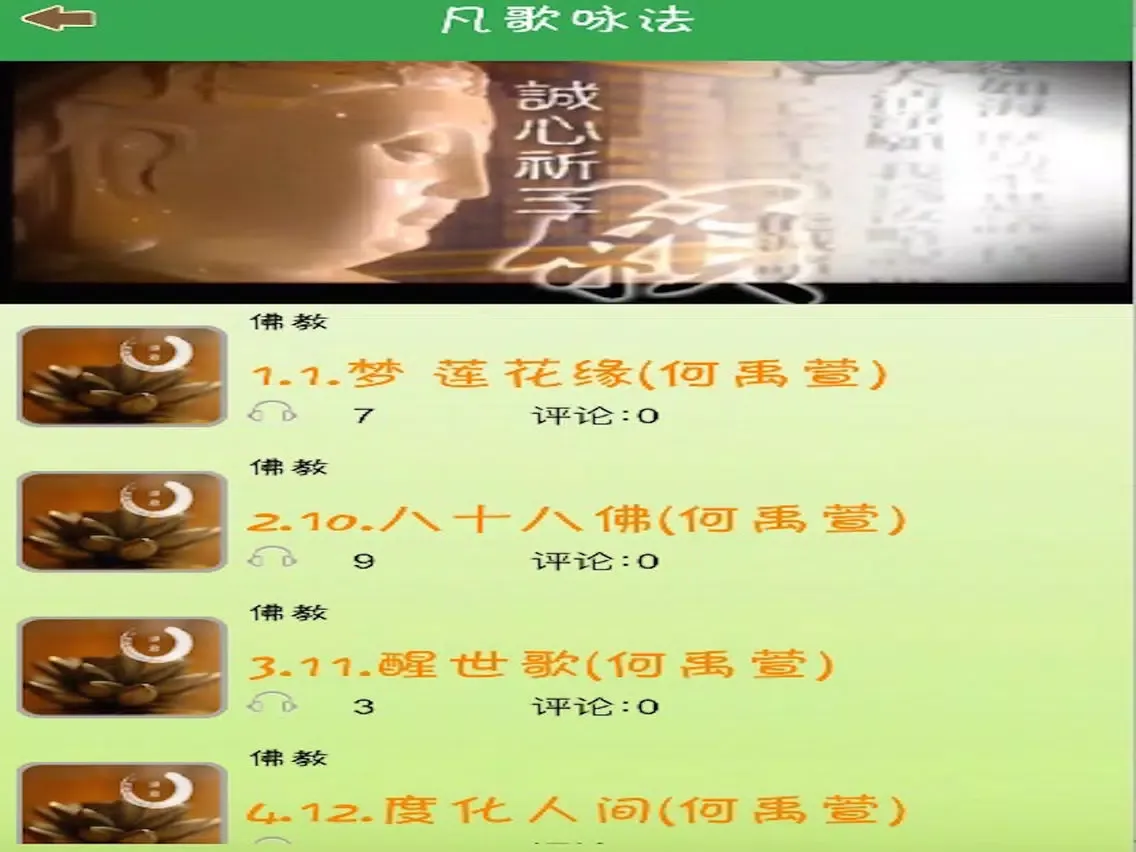 Ảnh chụp màn hình của 每日禅学-认识佛教、诵读佛经念佛机、禅悟人生、经典佛乐合集大全 iPad 