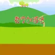 宝宝数字加减