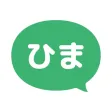 ひまチャット - 最強チャットで今すぐ暇つぶし！
