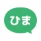 ひまチャット - 最強チャットで今すぐ暇つぶし!