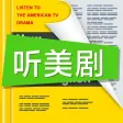 听美剧学英语 - 绯闻女孩,口语、听力同时提高! 听美剧学英语 - 绯闻女孩,口语、听力同时提高!