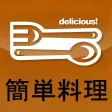 簡単料理Free