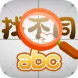 abc汉字找不同 - 史上最难找不同经典益智解谜休闲单机游戏