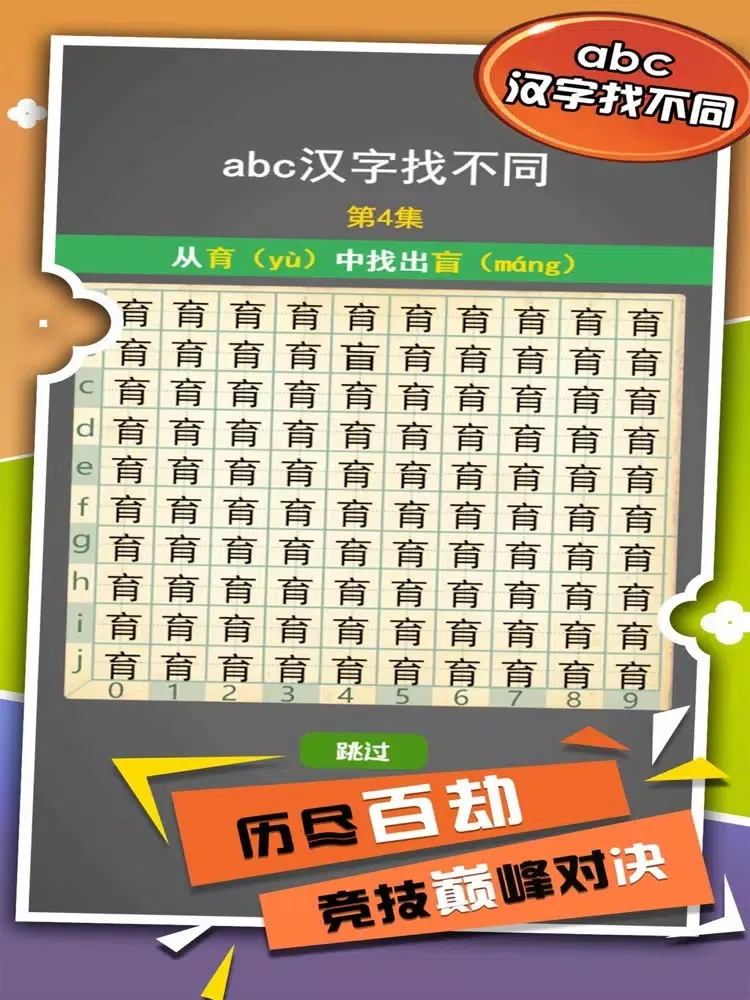 تصاویر abc汉字找不同 - 史上最难找不同经典益智解谜休闲单机游戏 iPad 