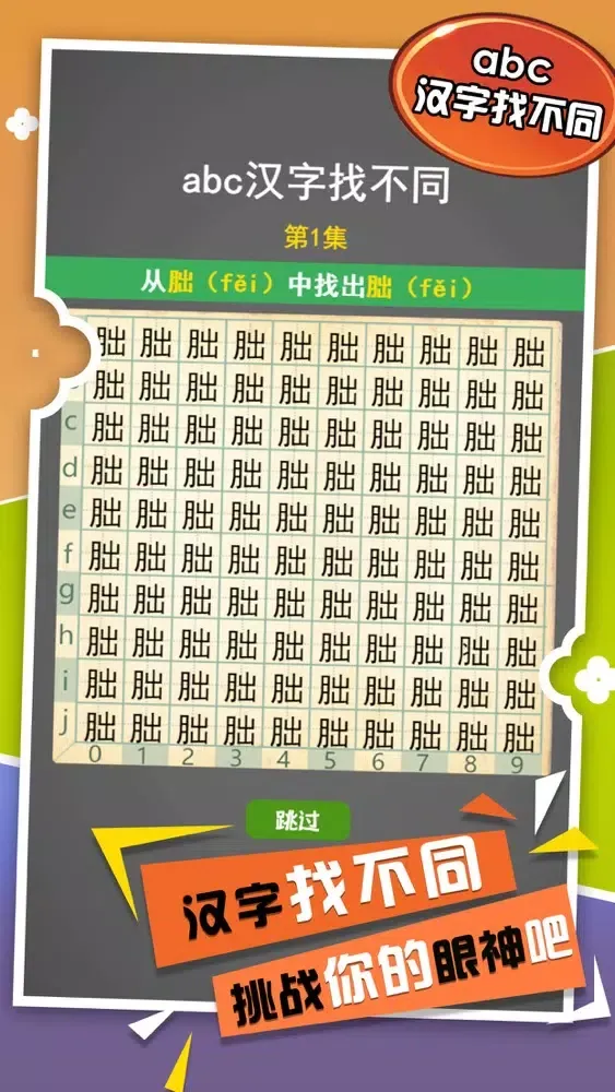 تصاویر abc汉字找不同 - 史上最难找不同经典益智解谜休闲单机游戏