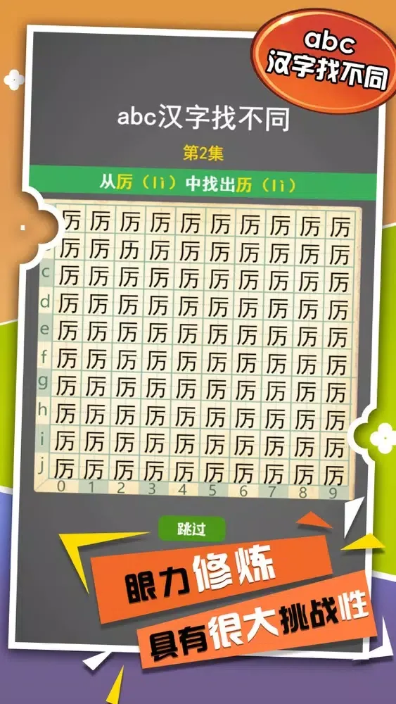تصاویر abc汉字找不同 - 史上最难找不同经典益智解谜休闲单机游戏