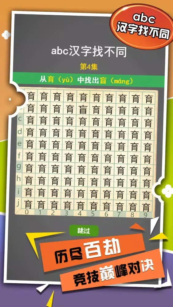 تصاویر abc汉字找不同 - 史上最难找不同经典益智解谜休闲单机游戏
