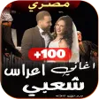 اغاني افراح شعبية مصرية بدونت