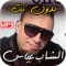 اغاني الشاب عباس 2023 بدون نت