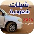 افخم شيلات سعودية 2024 بدون نت