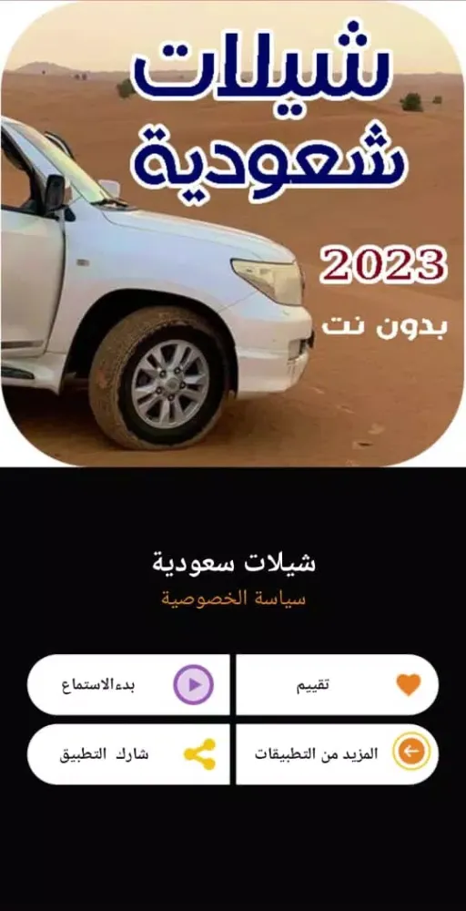 افخم شيلات سعودية 2024 بدون نت Screenshots