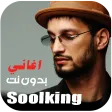 سولكينغ 2025 Soolking بدون نت
