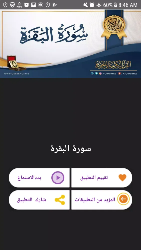 سورة البقرة Screenshots