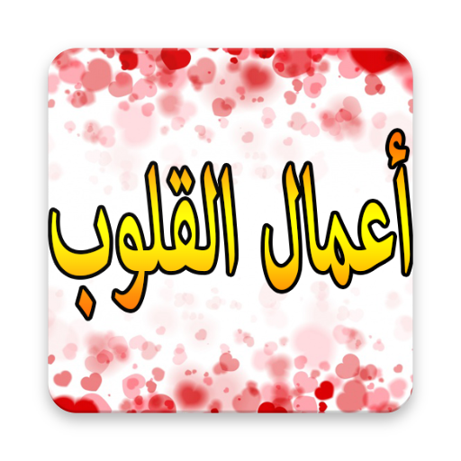 أعمال القلوب