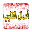 أعمال القلوب