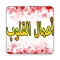 أعمال القلوب
