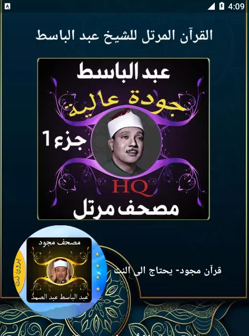 عبد الباسط قرآن مرتل جزء1 স্ক্রিনশট