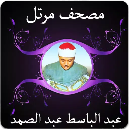 عبد الباسط قرآن مرتل جزء1 স্ক্রিনশট