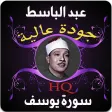 سورة يوسف عبد الباسط عبد الصمد