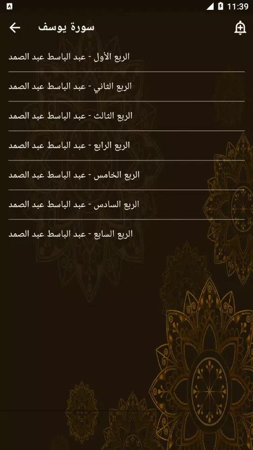 سورة يوسف عبد الباسط عبد الصمد Screenshots