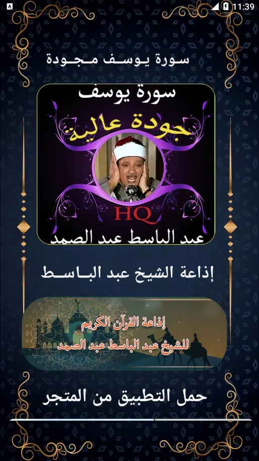 سورة يوسف عبد الباسط عبد الصمد Screenshots